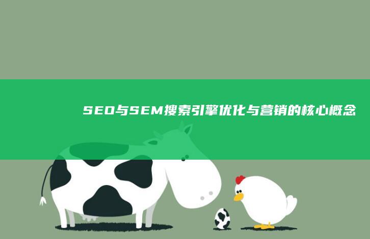 SEO与SEM：搜索引擎优化与营销的核心概念解析